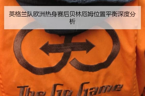 ying-ge-lan-dui-ou-zhou-re-shen-sai-hou-bei-lin-e-mu-wei-zhi-ping-heng-shen-du-fen-xi-2-960.jpg
